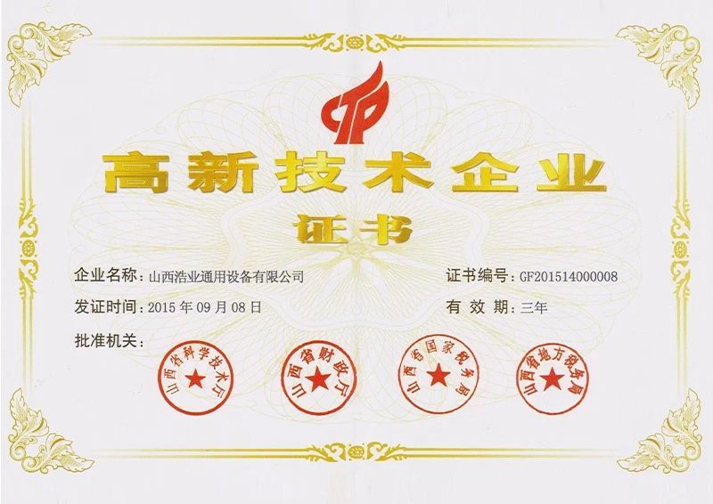 高新技术企业认证