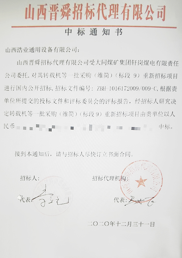 转载机维简（中标通知书）