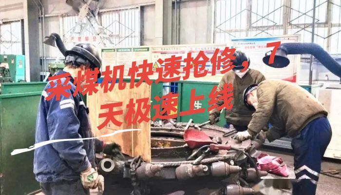 采煤机快速抢修，7天极速上线 