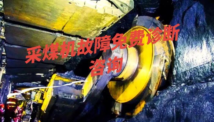 采煤机故障免费诊断咨询