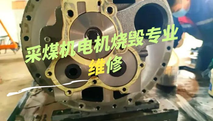 采煤机电机烧毁专业维修