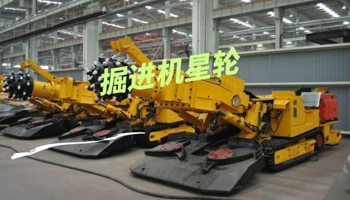 EBZ260掘进机星轮不转难题终结者
