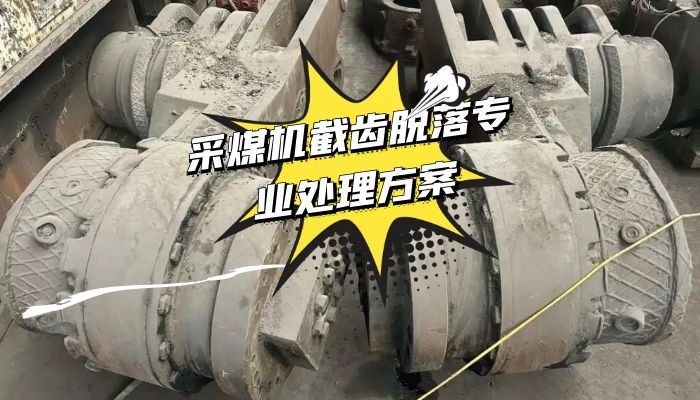 MG500/1130-WD采煤机截齿脱落专业处理方案 