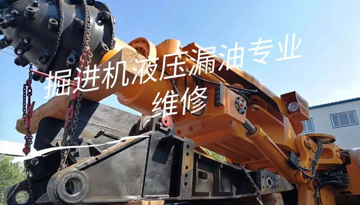 EBZ200掘进机液压漏油专业维修