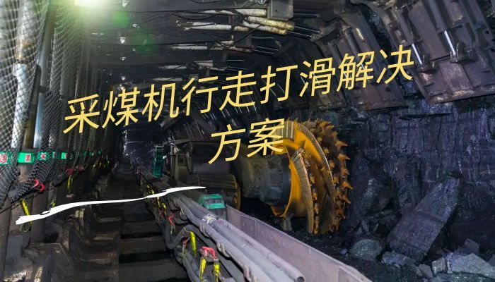 MG300/700-WD采煤机行走打滑解决方案