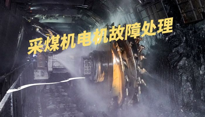 采煤机电机故障处理