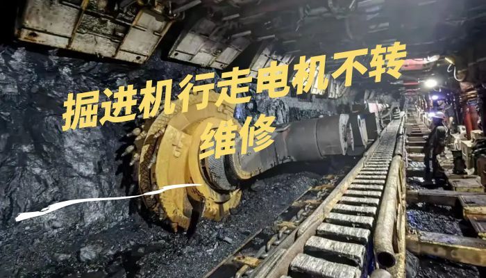 掘进机行走电机不转维修 