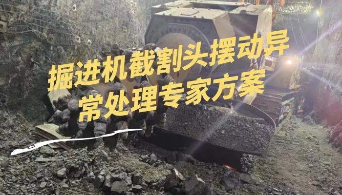 掘进机截割头摆动异常处理专家方案 