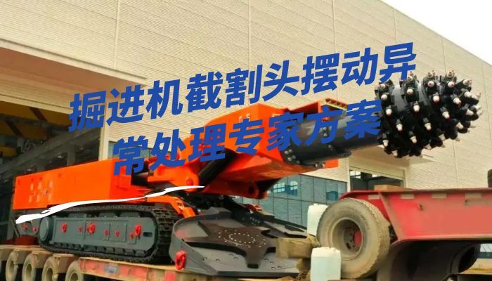 掘进机电控系统死机重启解决方案