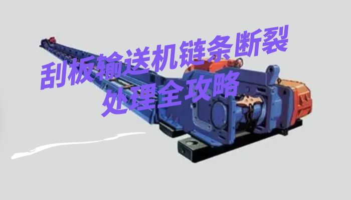 刮板输送机链条断裂处理全攻略
