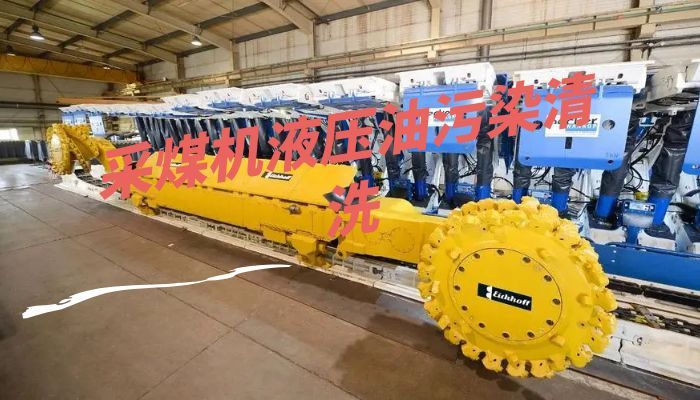 采煤机液压油污染清洗 