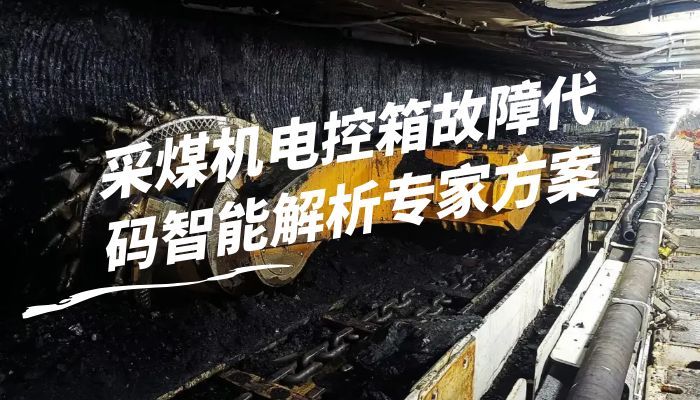采煤机电控箱故障代码智能解析专家方案 