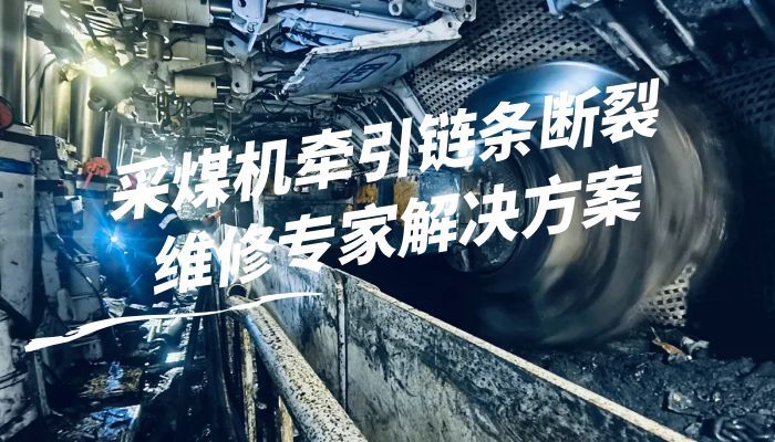 采煤机牵引链条断裂维修专家解决方案