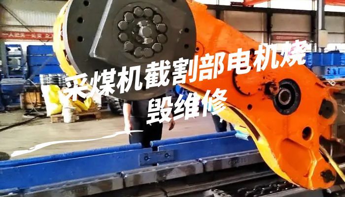 采煤机截割部电机烧毁维修 