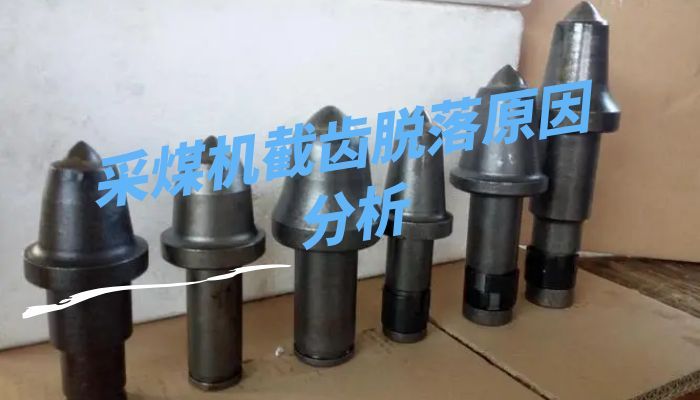 采煤机截齿脱落原因分析
