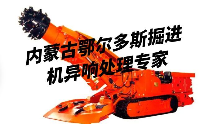 采煤机智能监测与维修 | 山西浩业高效解决方案