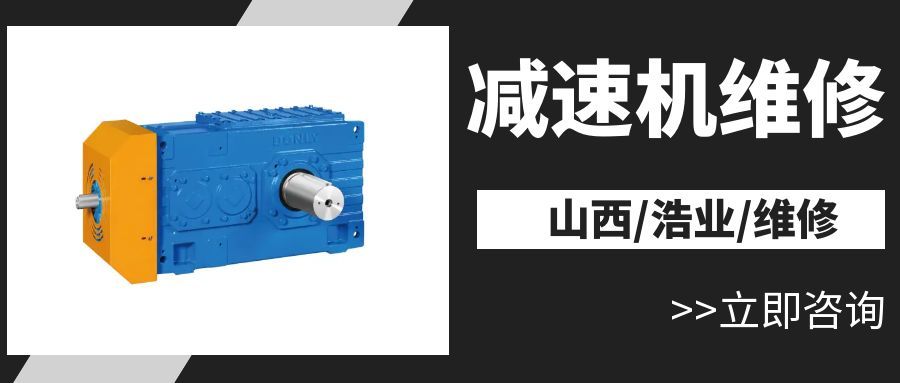 带式输送机减速机维修与故障排除专家服务